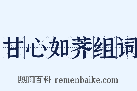 甘心如荠组词是什么意思的图片